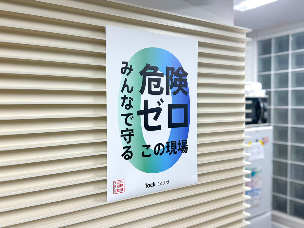 2025年安全標語ポスター
