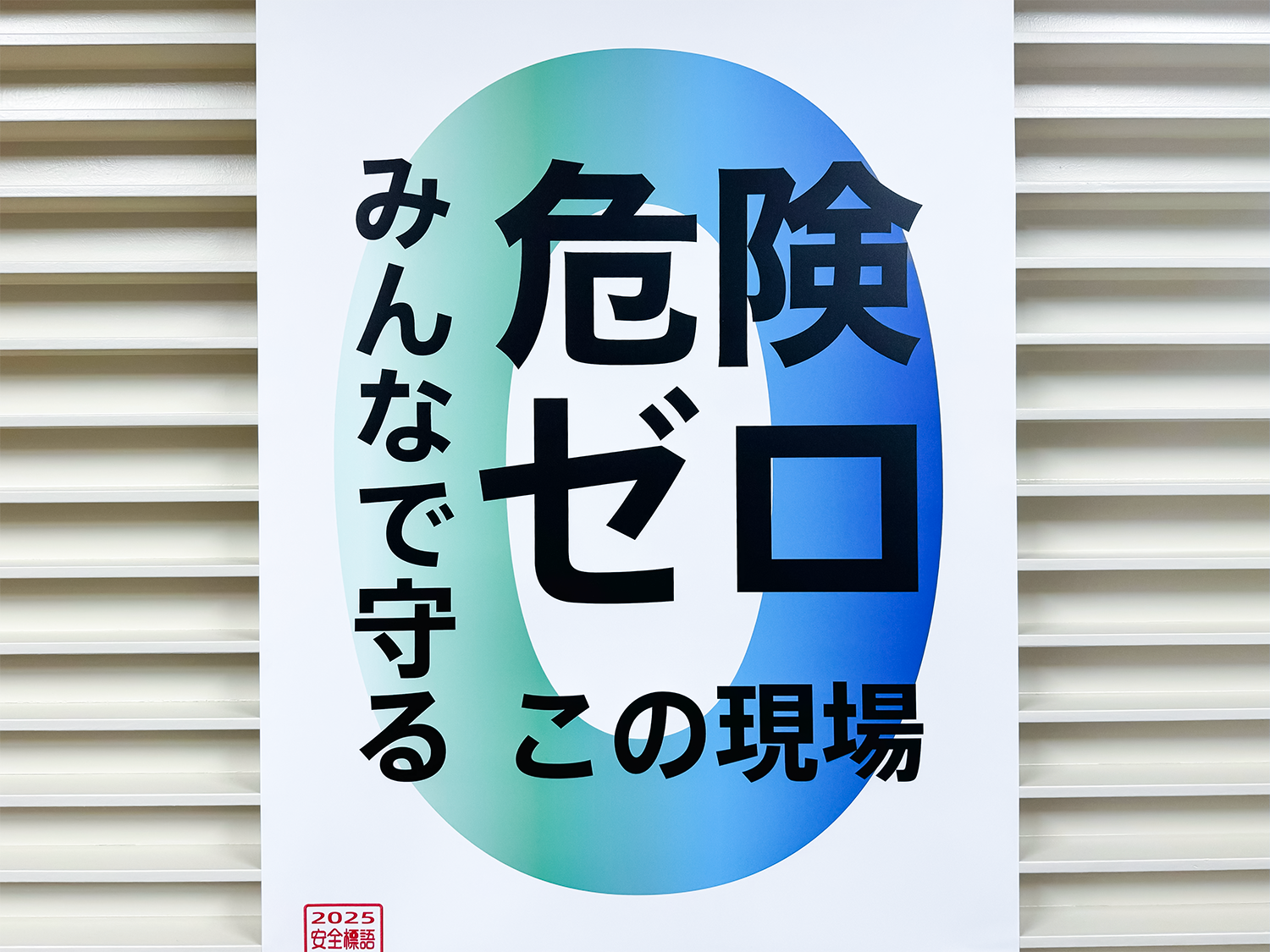 2025年安全標語ポスター