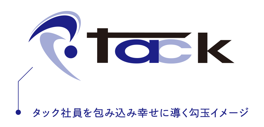 株式会社タックのロゴ タック社員を包み込み幸せに導く勾玉イメージ