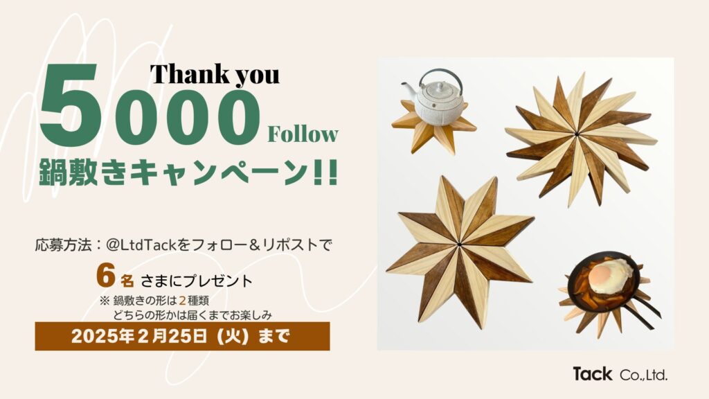 Xフォロワー5000人記念 プレゼントキャンペーン 木工鍋敷き